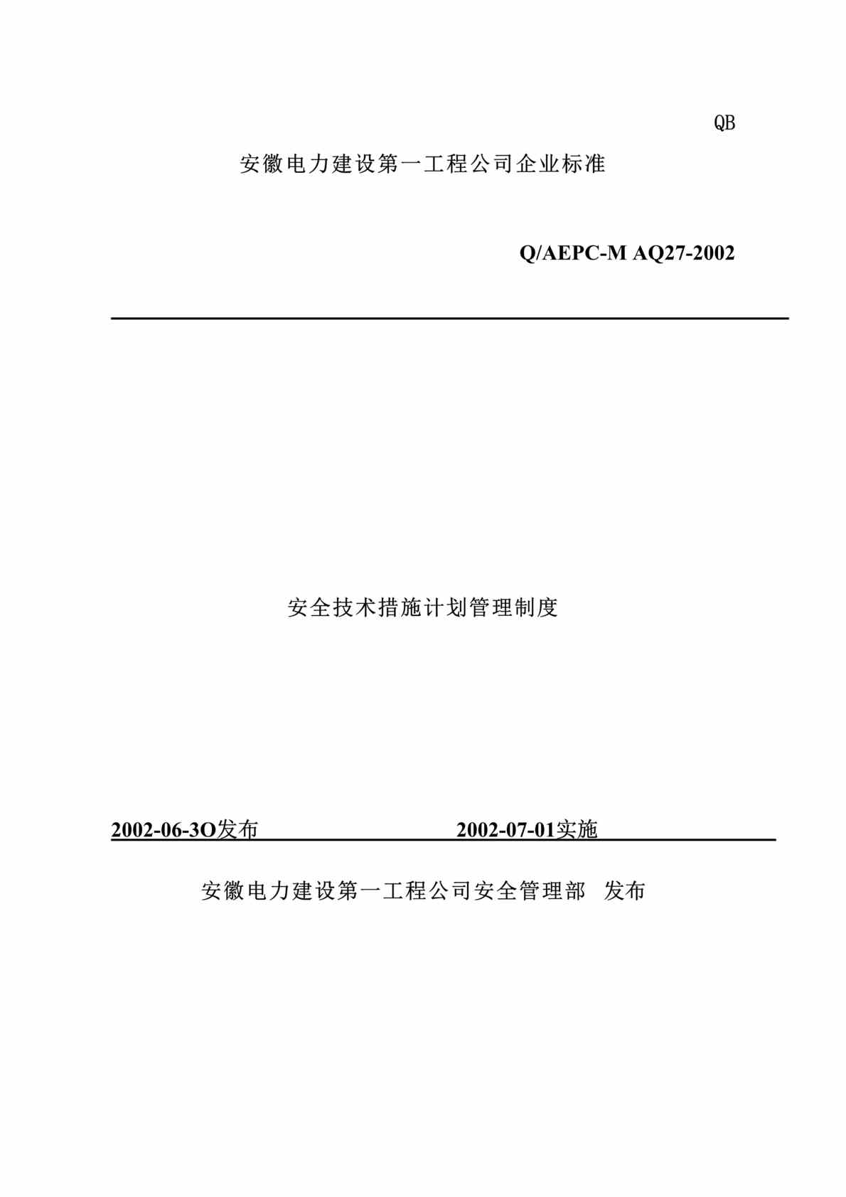 “安全技术措施计划管理制度(doc 15).rar”第1页图片