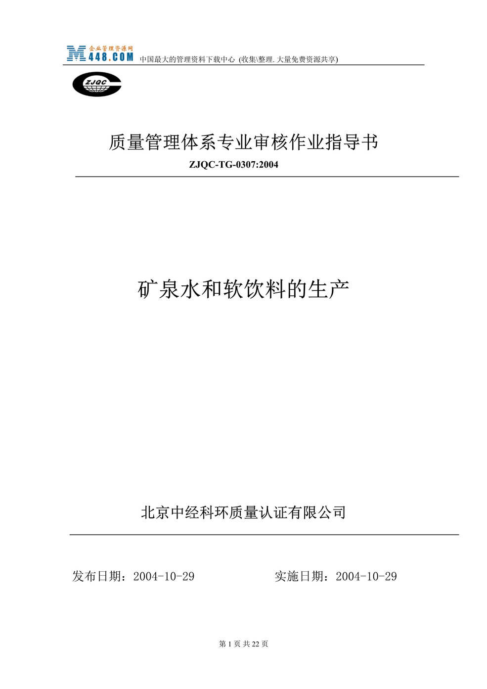 “质量管理体系专业审核作业指导书-矿泉水和软饮料的生产(doc 16).rar”第1页图片