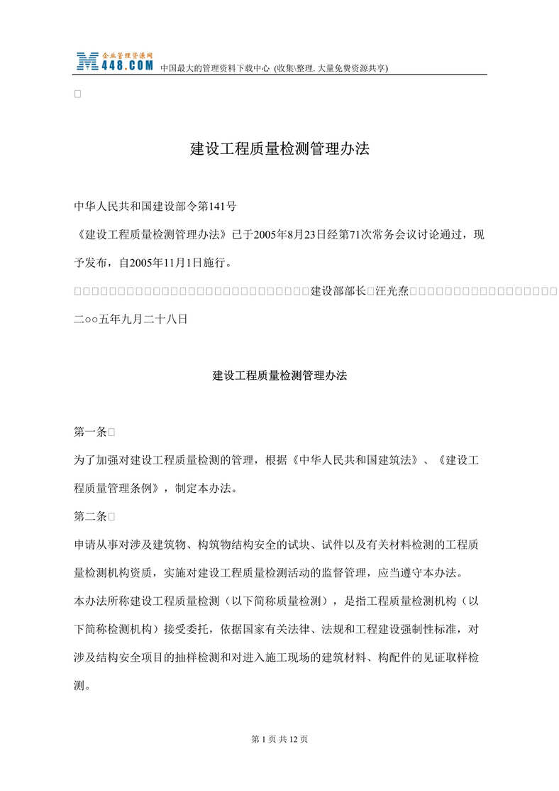 “建设工程质量检测管理办法(doc 10).rar”第1页图片