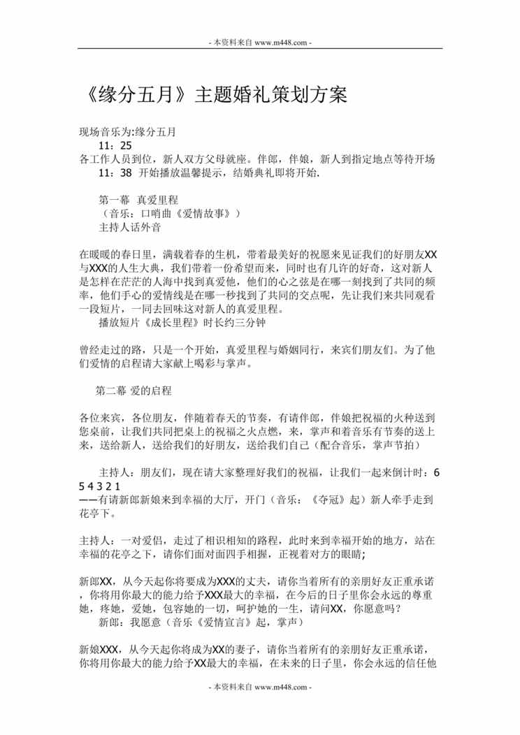 “最新缘份五月之主题婚礼策划方案DOC”第1页图片