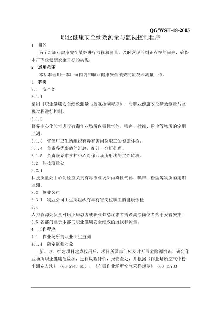 “职业健康安全绩效测量与监视控制程序(doc).doc”第1页图片