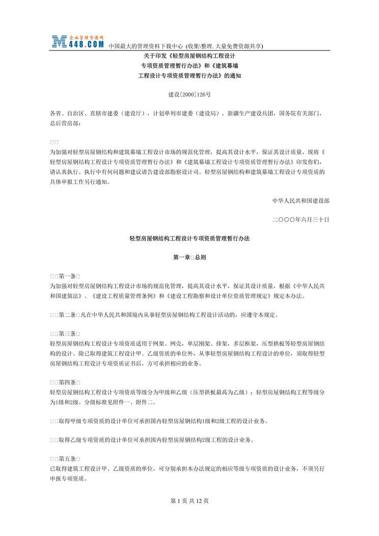 “轻型房屋钢结构工程设计专项资质管理暂行办法(doc).rar”第1页图片