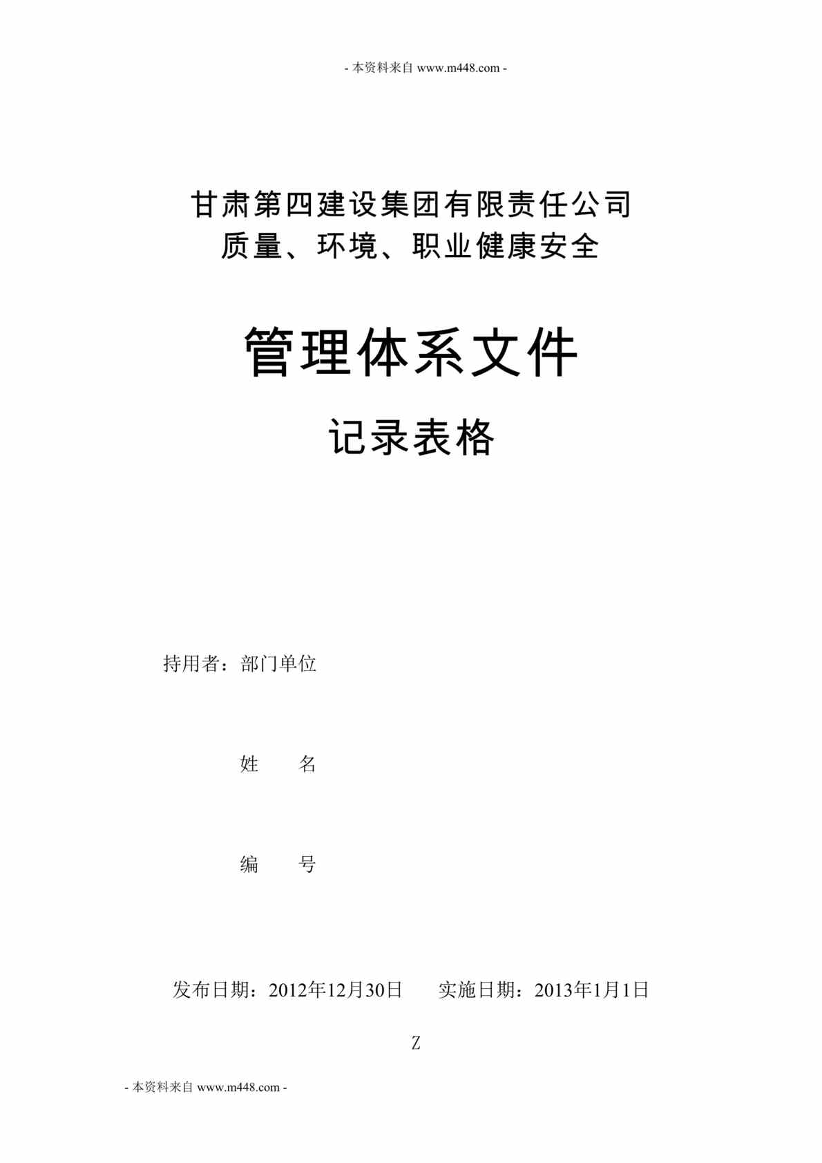 “甘肃第四建设集团质量、环境、职业健康安全管理体系文件记录表格汇编DOC(75页)”第1页图片