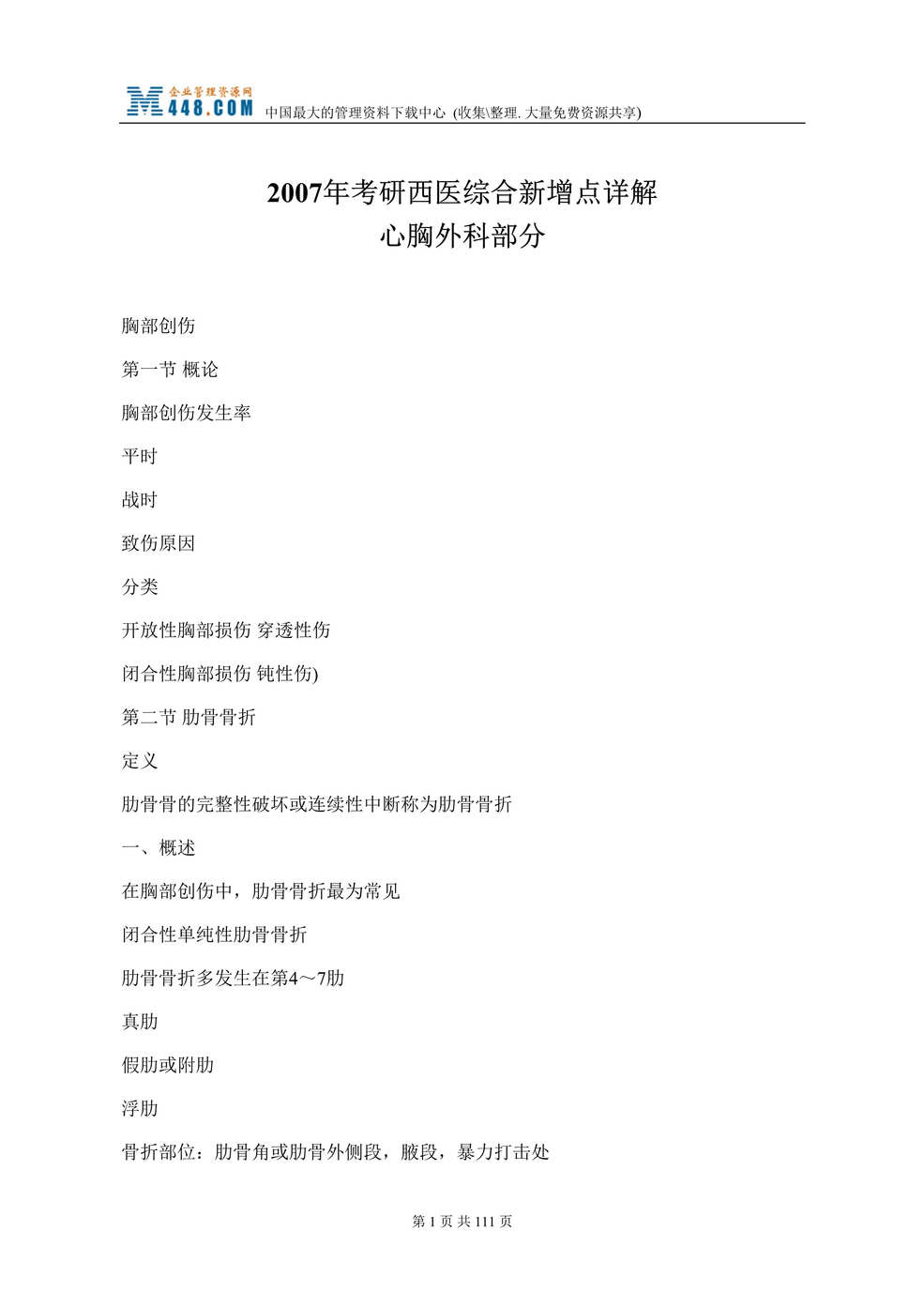 “2007年考研西医综合新增点详解-心胸外科部分(doc 98).rar”第1页图片