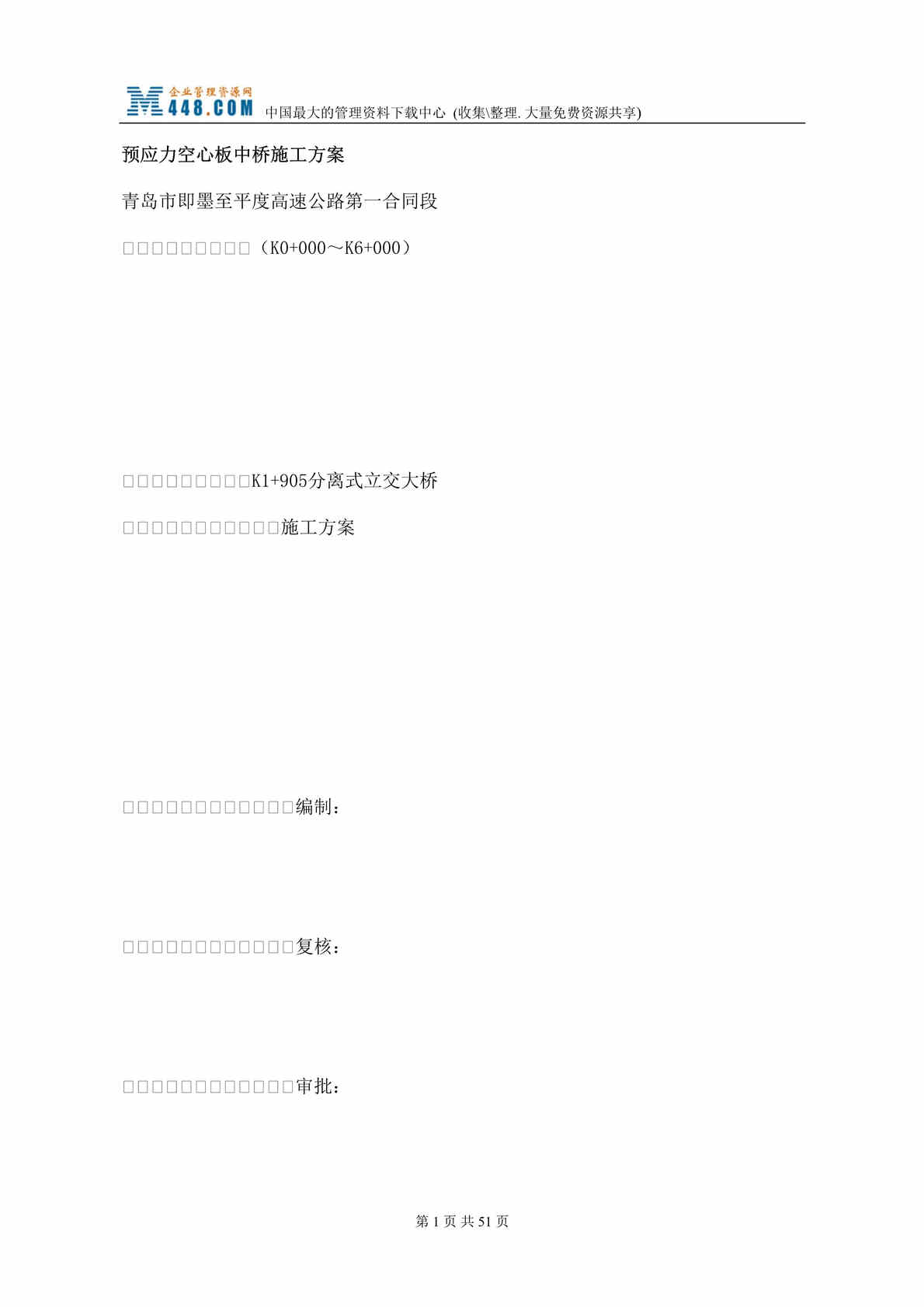 “墨至平度高速公路第一合同段K1+905分离式立交大桥施工方案(doc 52).rar”第1页图片