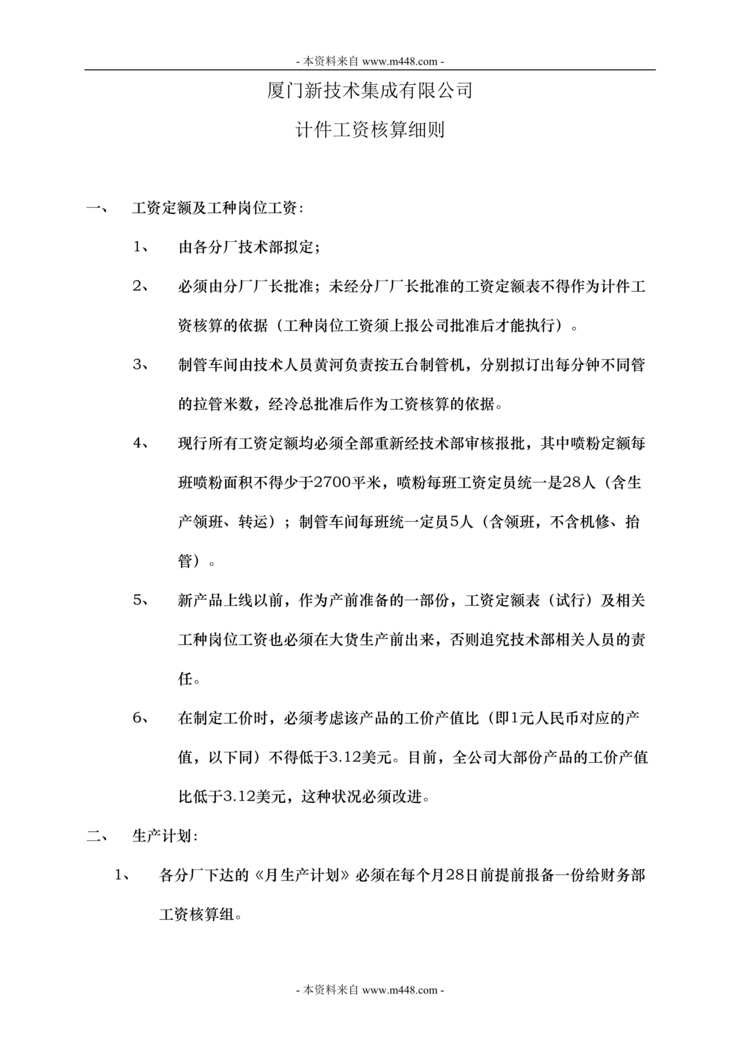 “厦门新技术集成有限公司计件工资核算制度细则DOC”第1页图片