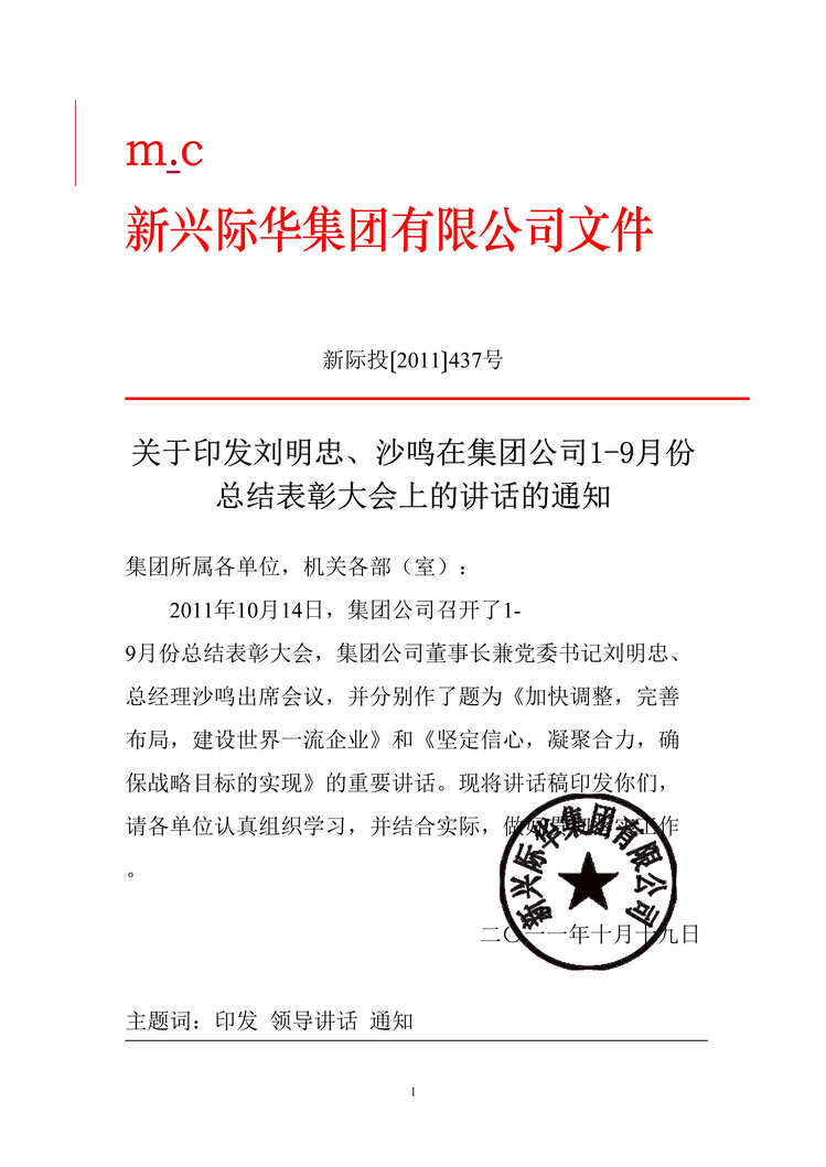 “新兴际华集团公司1-9月份总结表彰大会上领导讲话报告DOC_28页”第1页图片