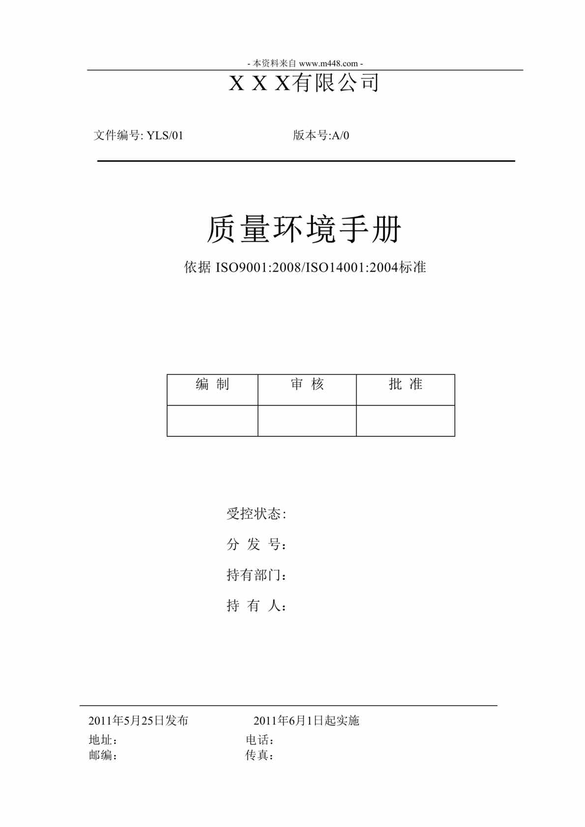 “某床上用品、布艺公司ISO9001、ISO14001质量手册DOC(38页)”第1页图片