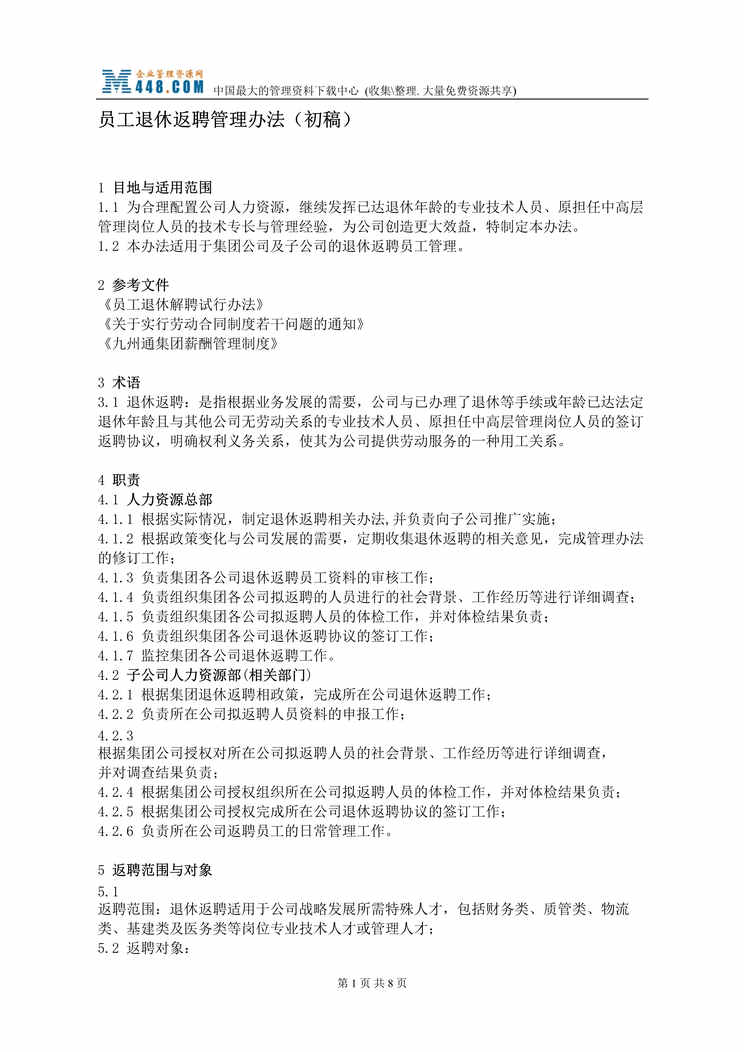 “员工退休返聘管理办法-初稿(doc).rar”第1页图片