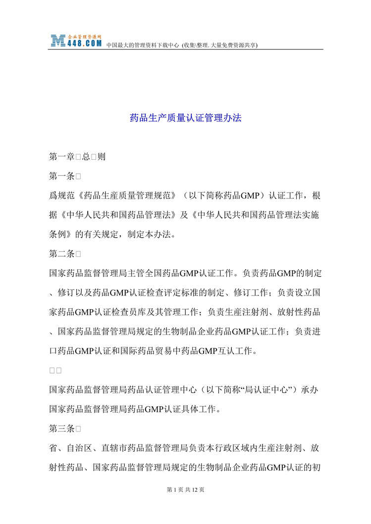 “药品生产质量认证管理办法(doc 11).rar”第1页图片