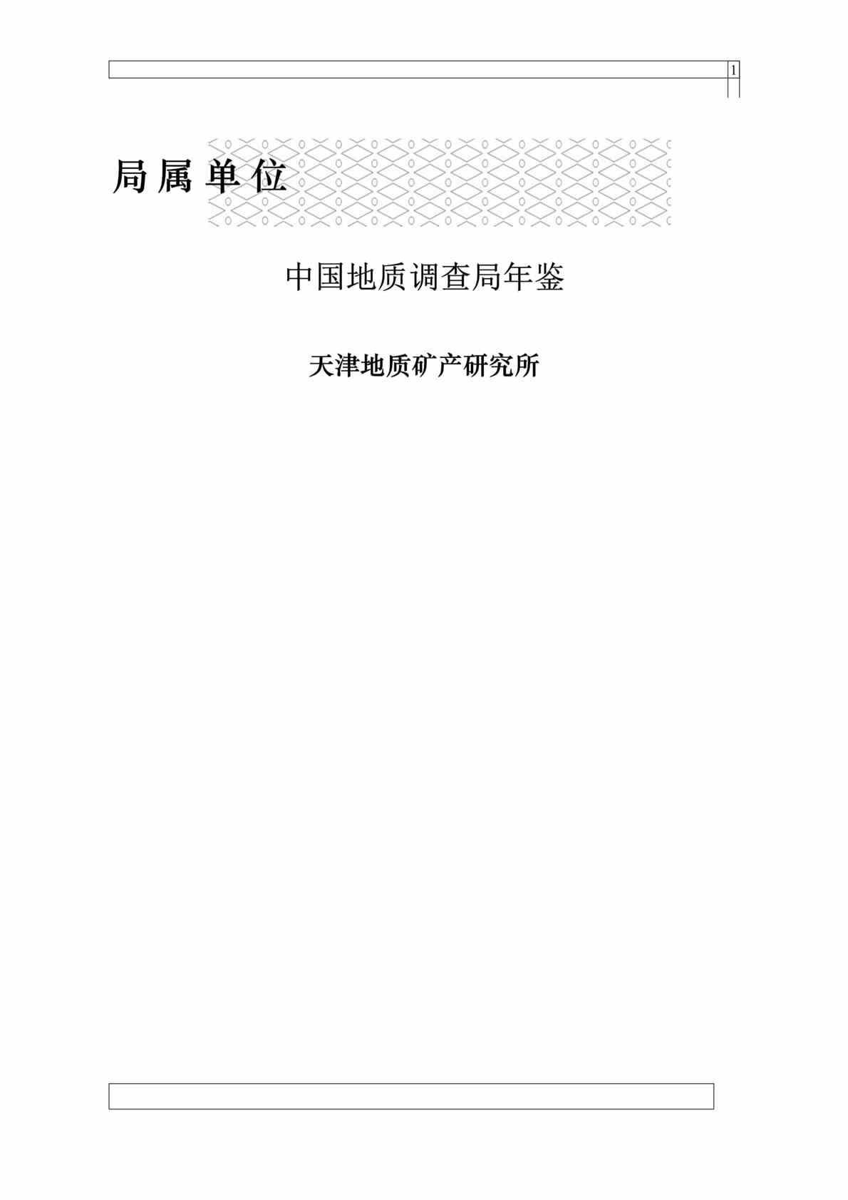 “中国地质调查局年鉴(doc 138).rar”第1页图片