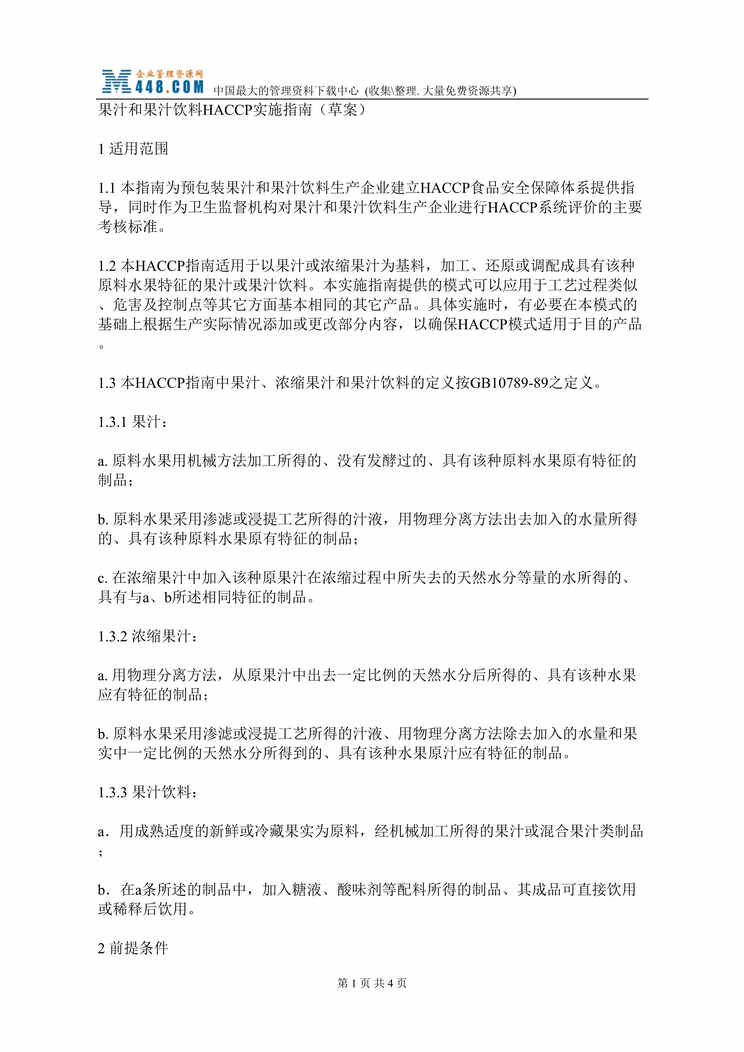 “果汁和果汁饮料HACCP实施指南-草案(doc).rar”第1页图片