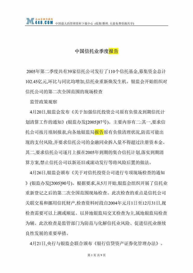 “中国信托业季度报告(doc 10).rar”第1页图片