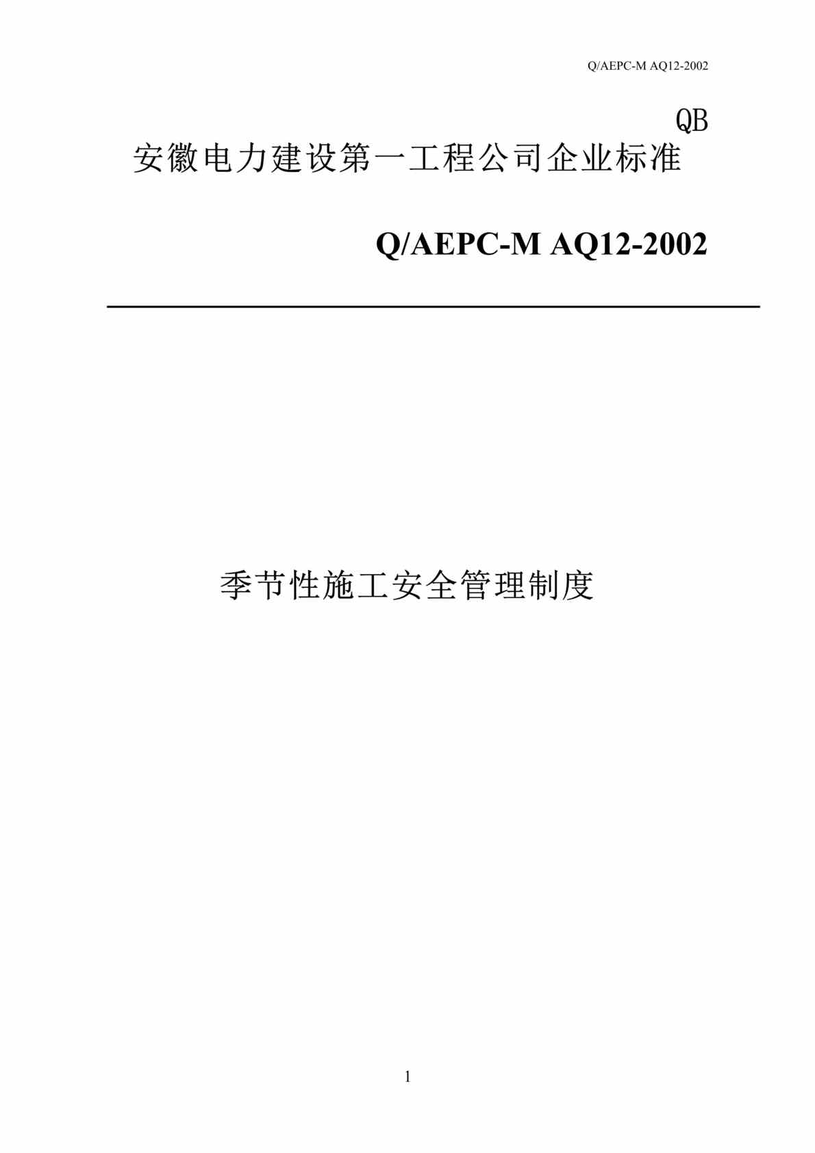 “季节性施工安全管理制度(doc 11).rar”第1页图片