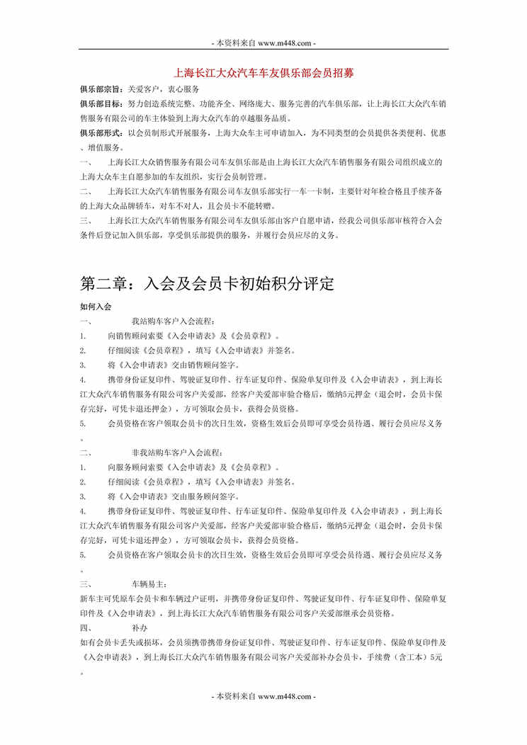 “长江大众汽车车友俱乐部(车主俱乐部)组建方案DOC”第1页图片