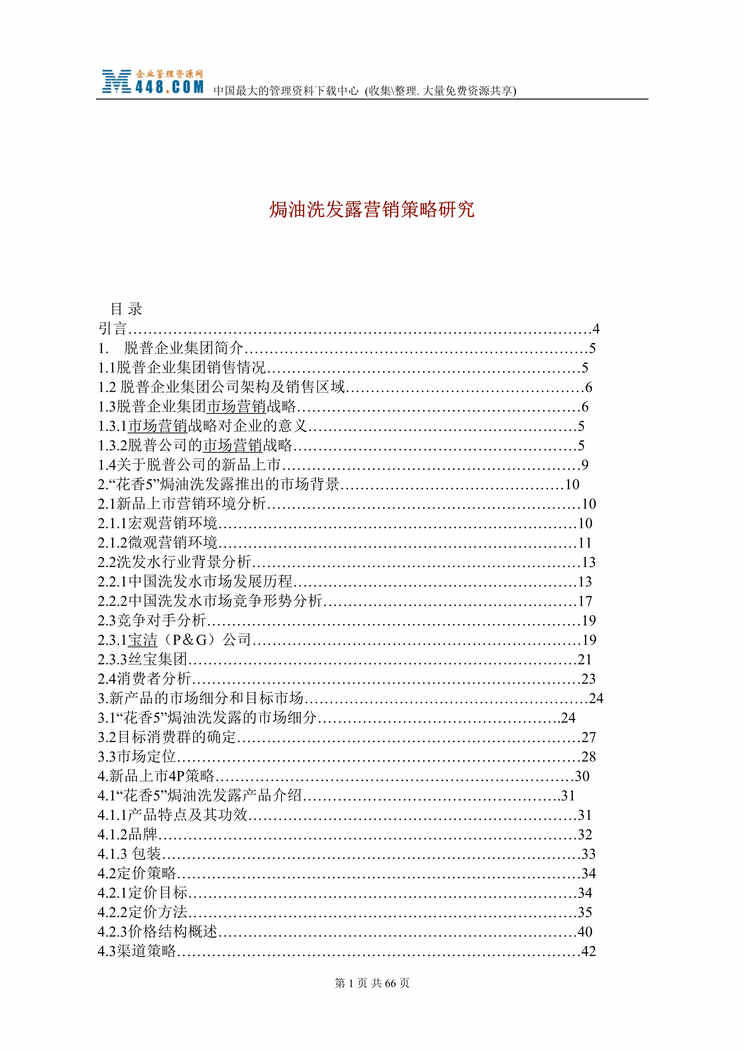 “焗油洗发露营销策略研究(doc 58).rar”第1页图片