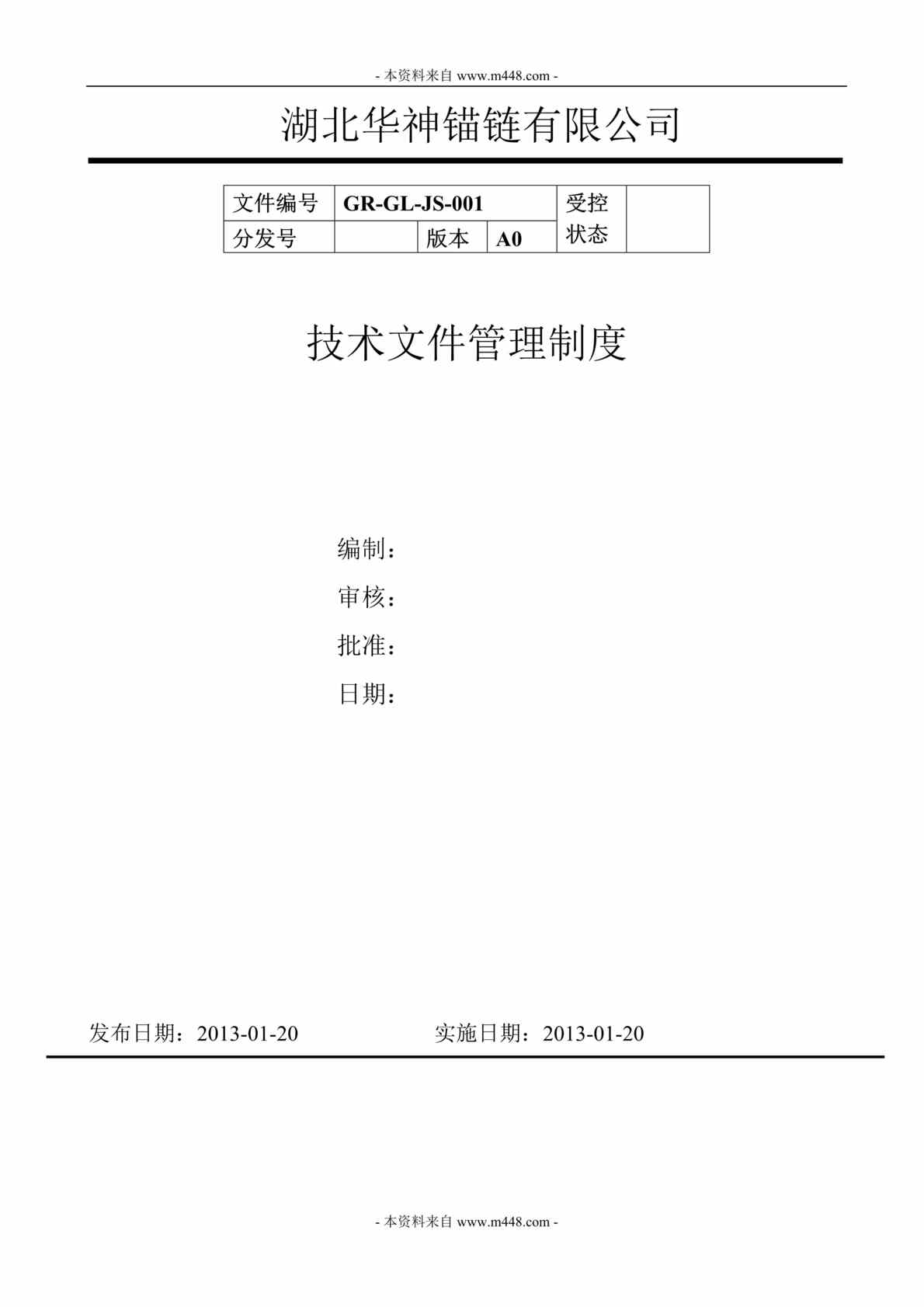 “华神锚链(制链)公司技术文件管理制度DOC”第1页图片