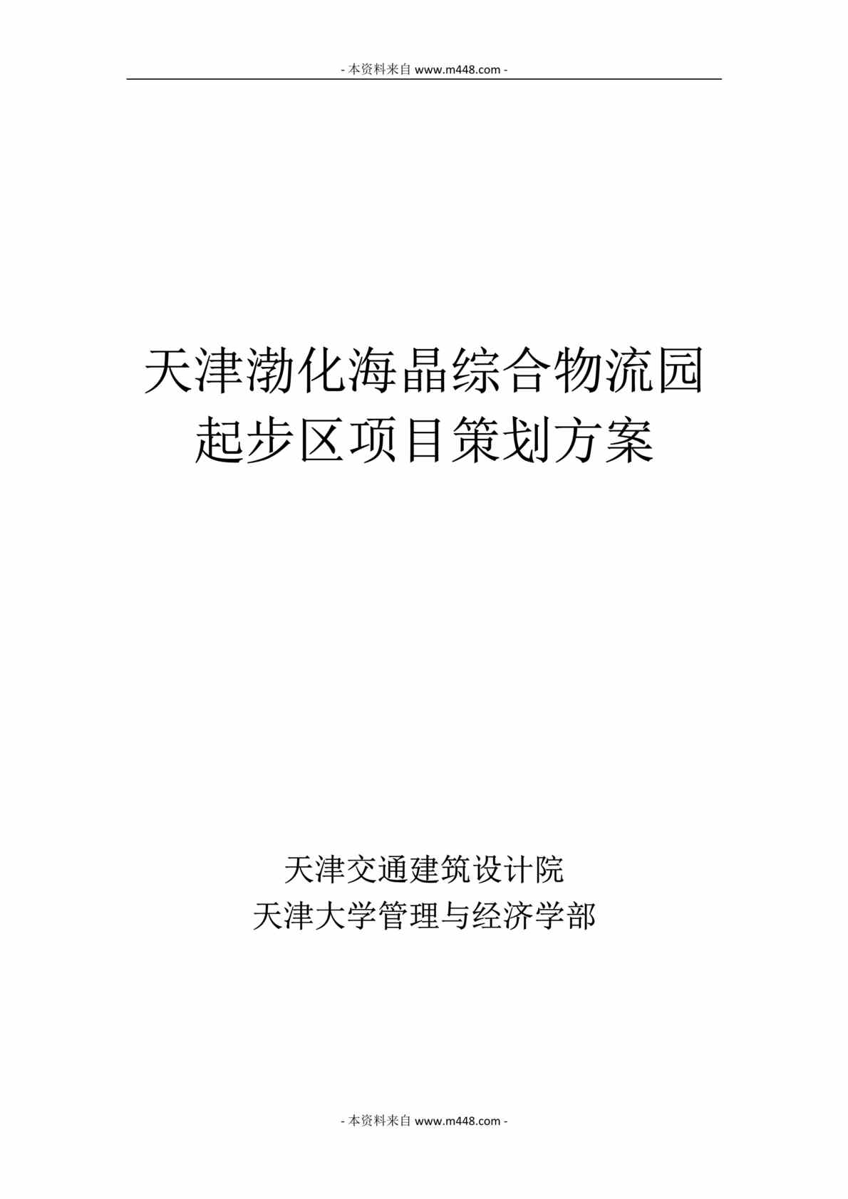 “2015年天津渤化海晶综合物流园起步区项目策划方案DOC_98页”第1页图片