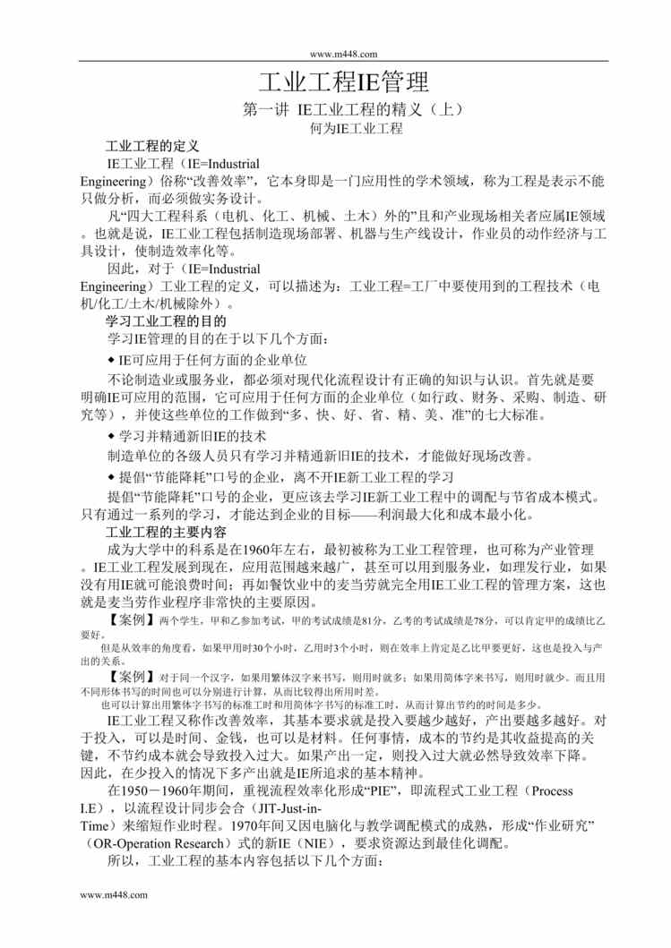 “2015年工业工程IE管理经典培训教材DOC”第1页图片