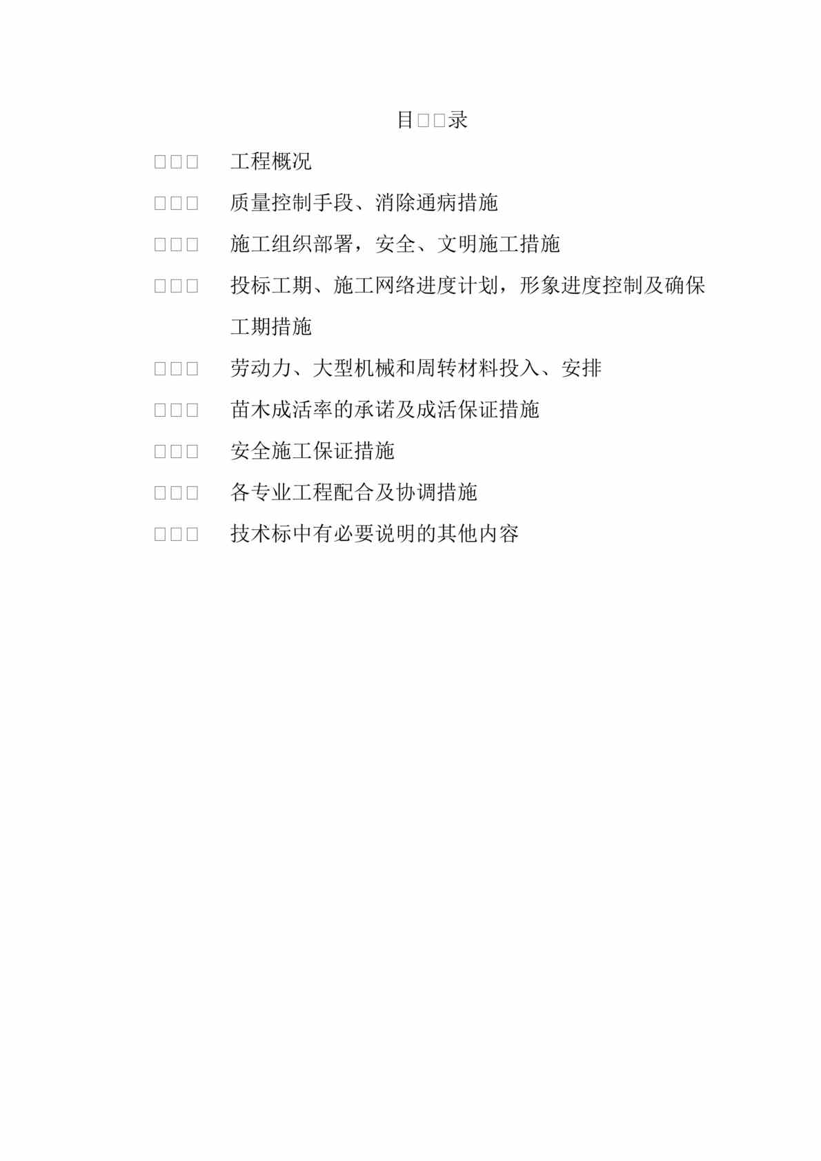 “休闲广场施工组织设计(doc 84).rar”第1页图片