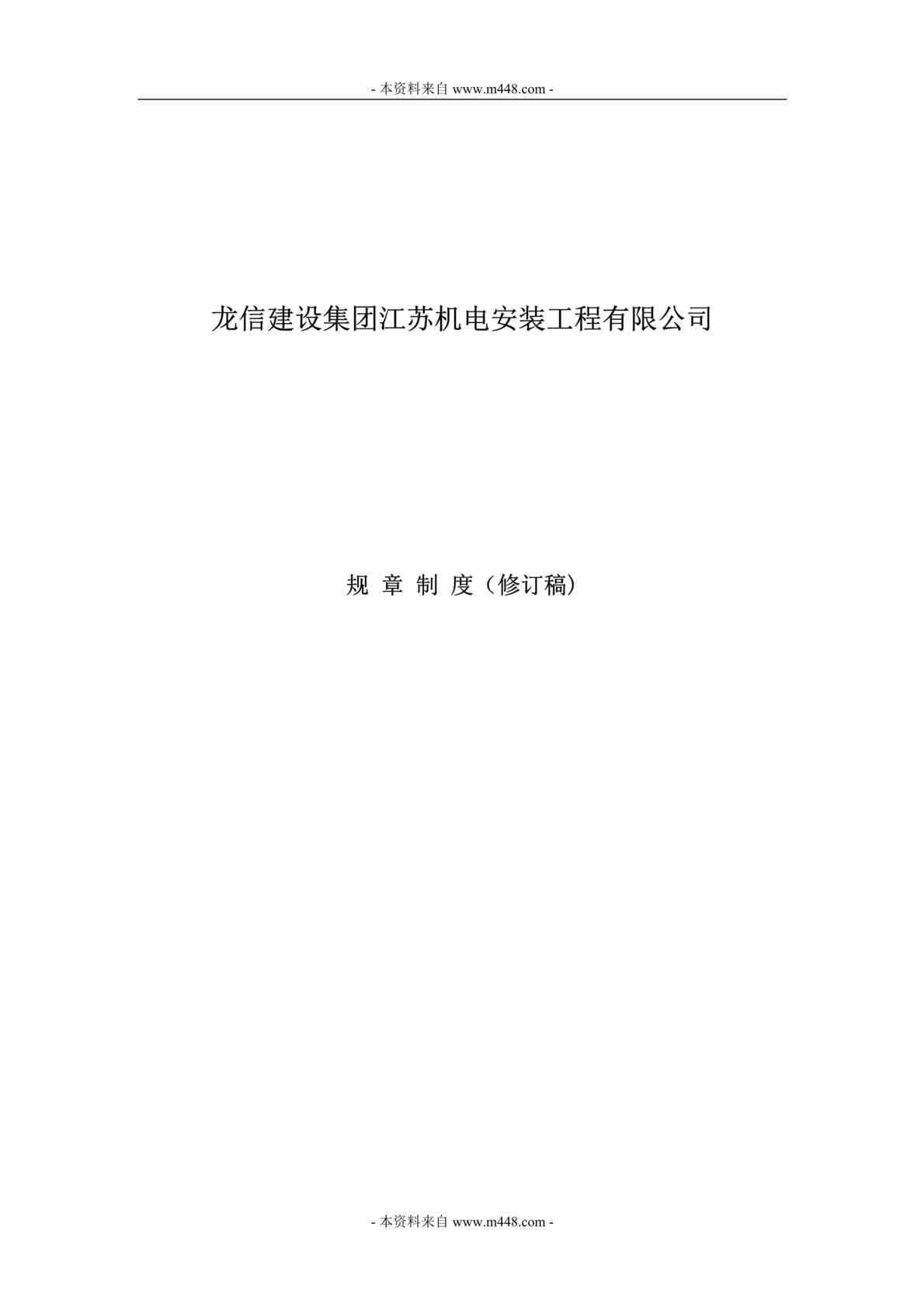 “龙信建设江苏机电安装工程公司管理制度规定汇编DOC(52页)”第1页图片