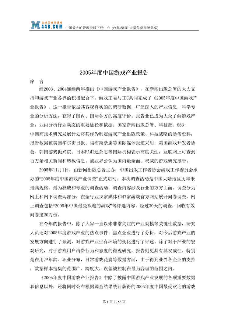 “2005年度中国游戏产业报告(doc 62).rar”第1页图片