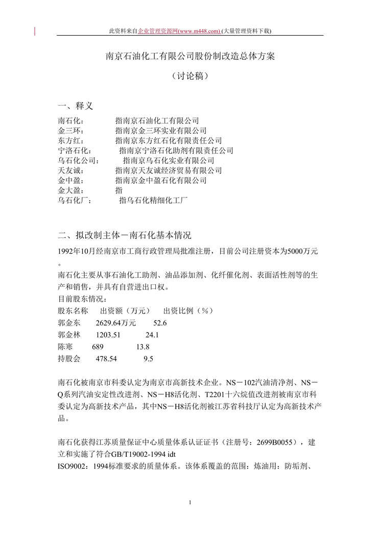 “x石油化工公司股份制改造总体方案(doc).rar”第1页图片