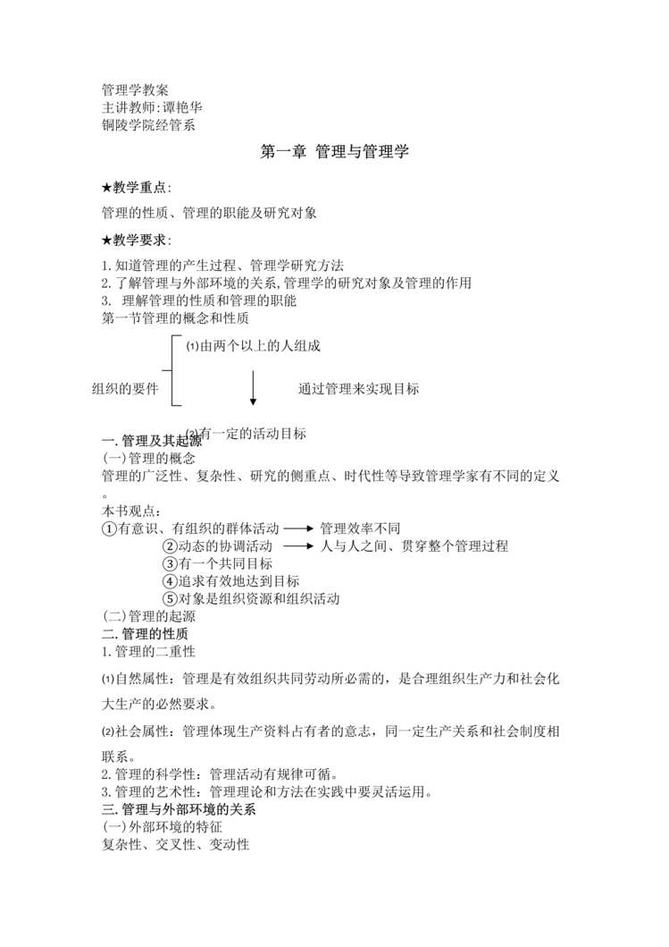 “x学院经管系管理学教案(doc　44).doc”第1页图片