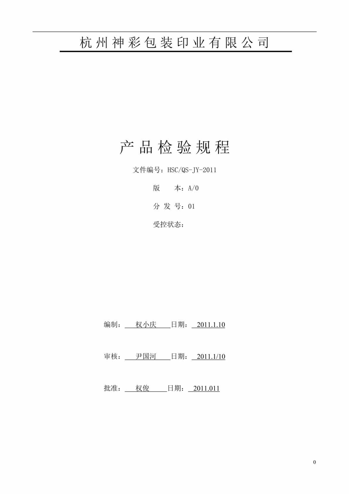 “神彩包装印业(印刷)公司产品检验规程DOC”第1页图片