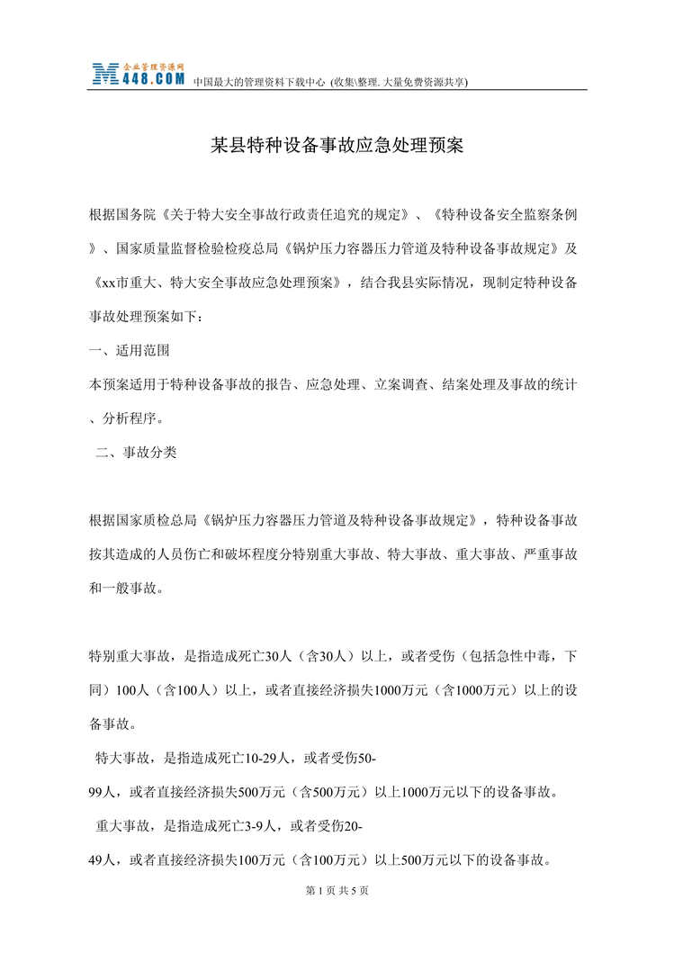 “某县特种设备事故应急处理预案(doc).doc”第1页图片