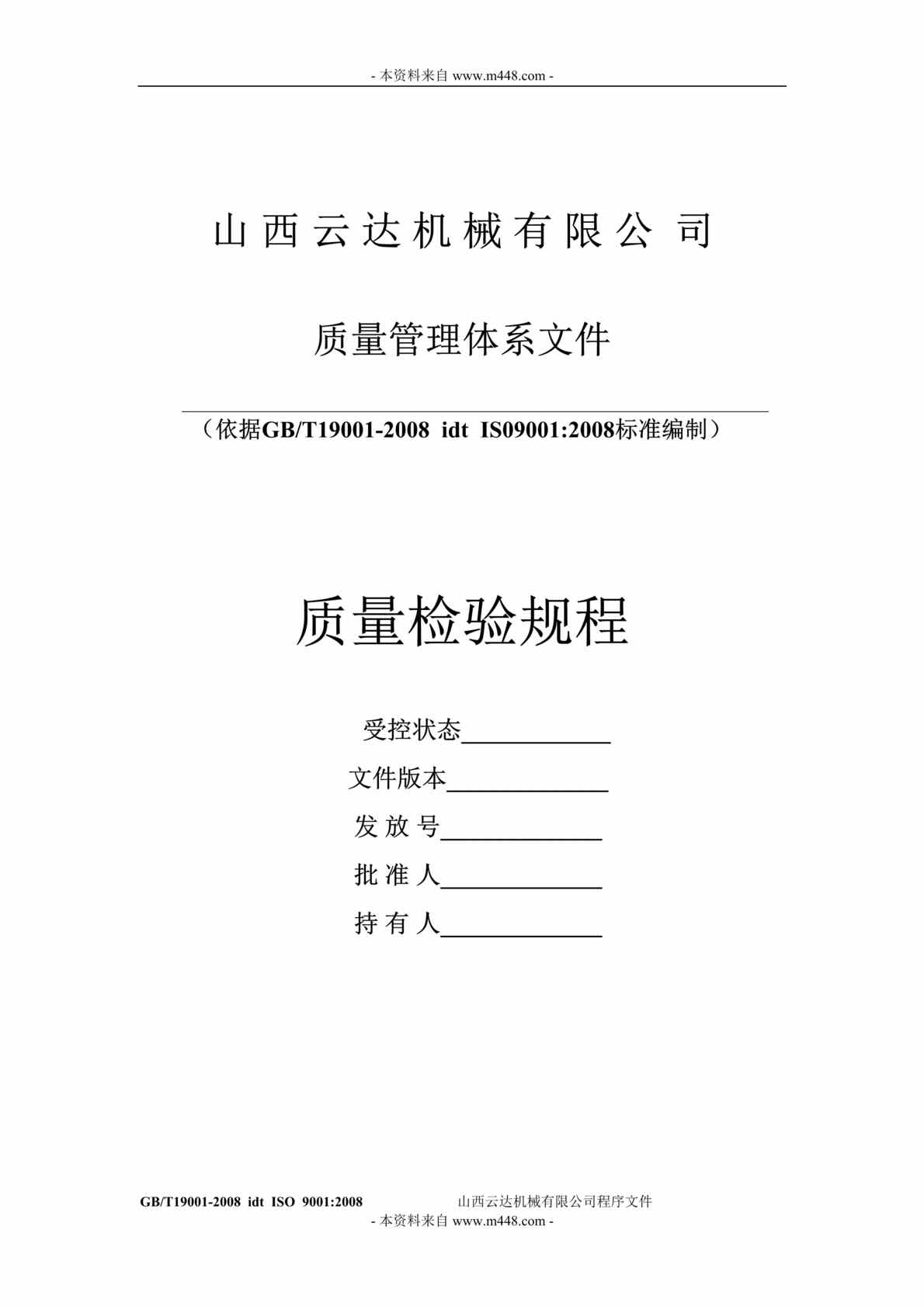 “云达机械公司质量检验标准规范DOC_23页”第1页图片