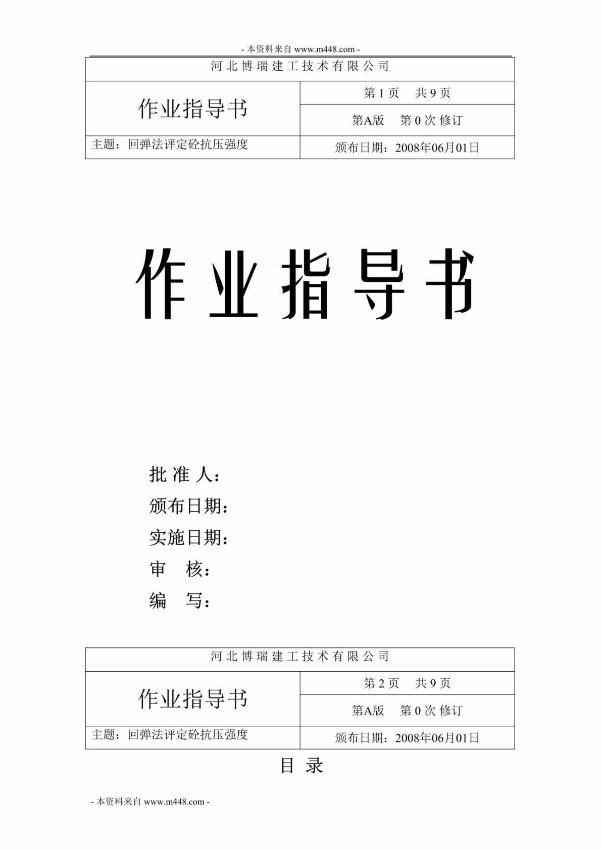 “博瑞建工_回弹法评定砼抗压强度标准作业指导书DOC”第1页图片