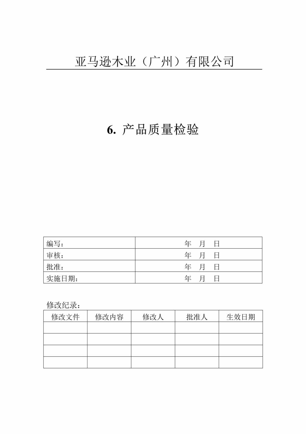 “亚x逊木业公司人造板生产许可证文件6-产品质量检验(doc 12.rar”第1页图片