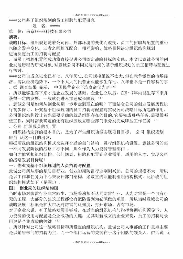 “某公司基于组织规划员工招聘与配置研究报告DOC”第1页图片