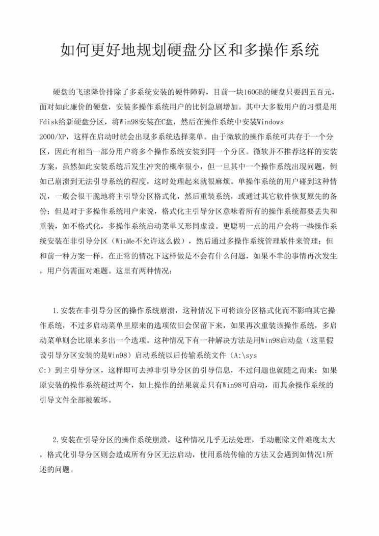 “如何更好地规划硬盘分区和多操作系统(doc 15).rar”第1页图片