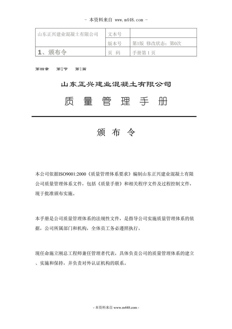 “正兴建业混凝土公司ISO9001质量管理手册DOC(56页)”第1页图片