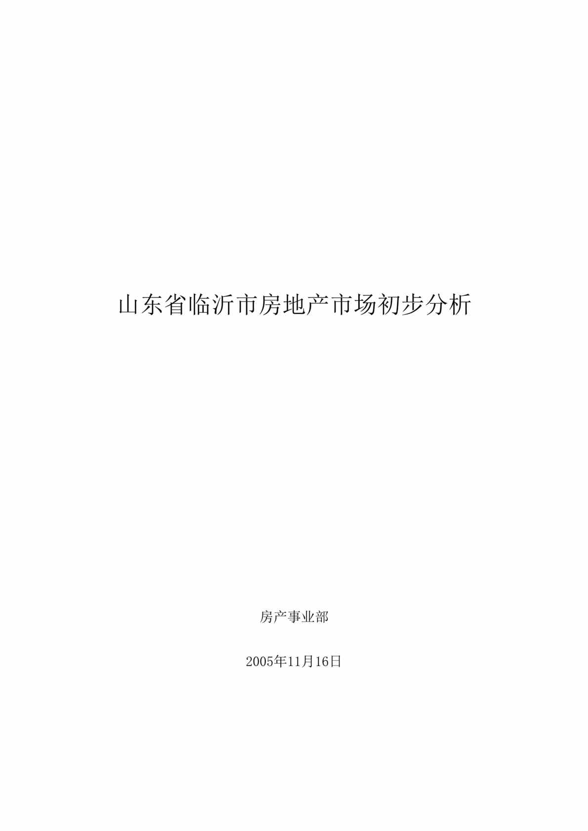 “山东省临沂市房地产市场初步分析(doc 10).rar”第1页图片