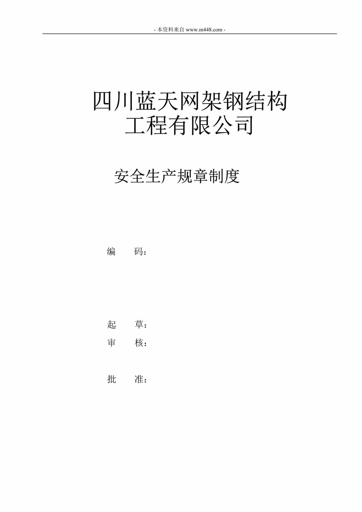 “蓝天网架钢结构工程公司安全生产制度汇编DOC_175页”第1页图片