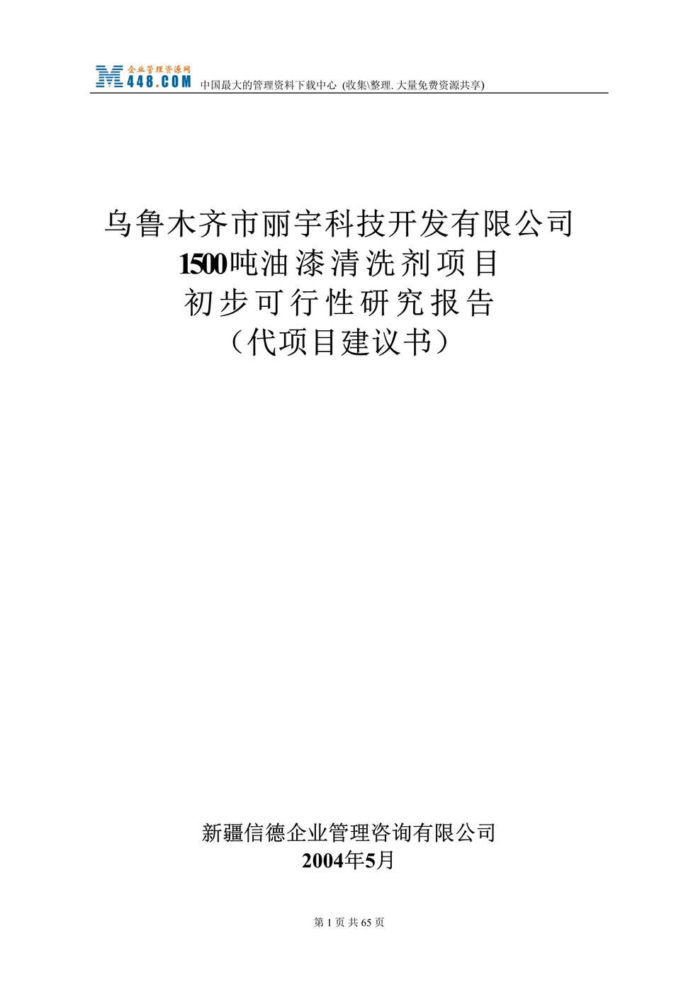 “XX科技开发有限公司1500吨油漆清洗剂项目初步可行性研究报告(代项目建议书)(doc 64).rar”第1页图片