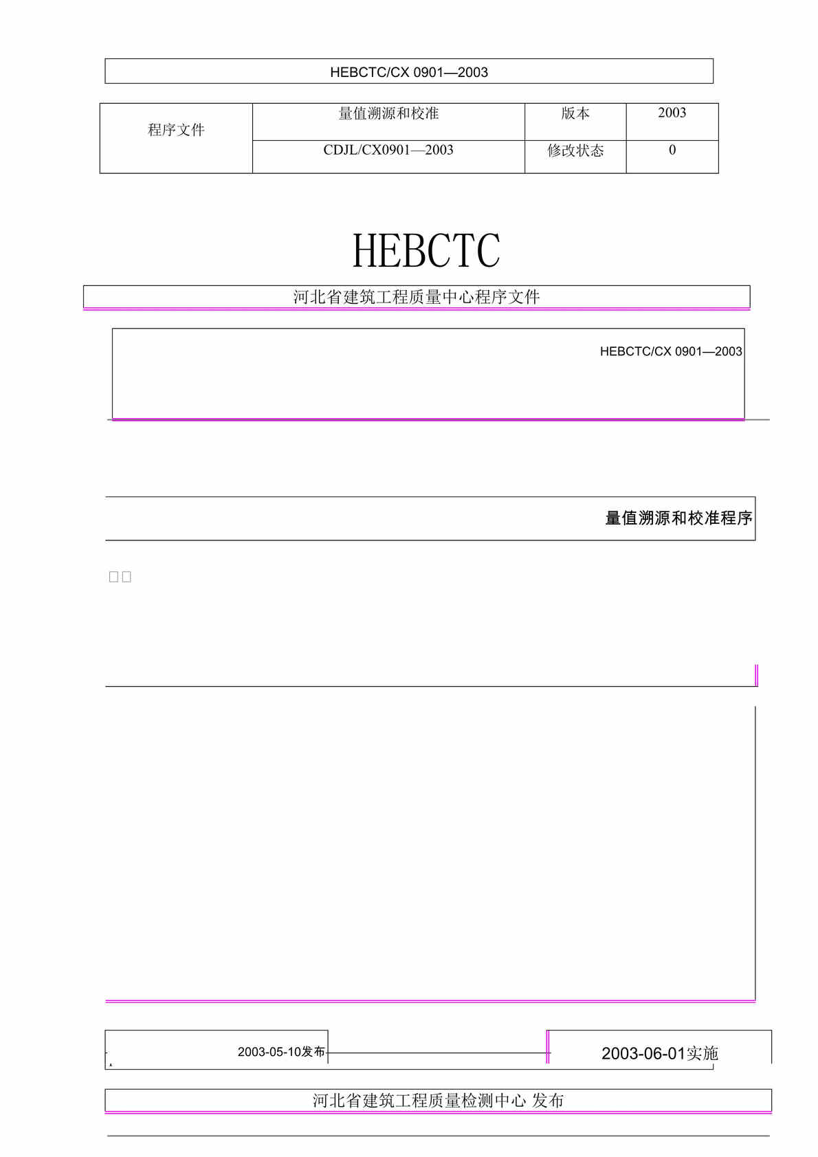 “量值溯源和校准程序(doc).doc”第1页图片