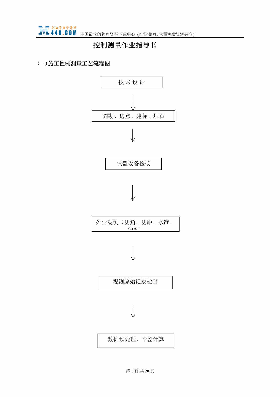 “控制测量作业指导书(doc　24).doc”第1页图片