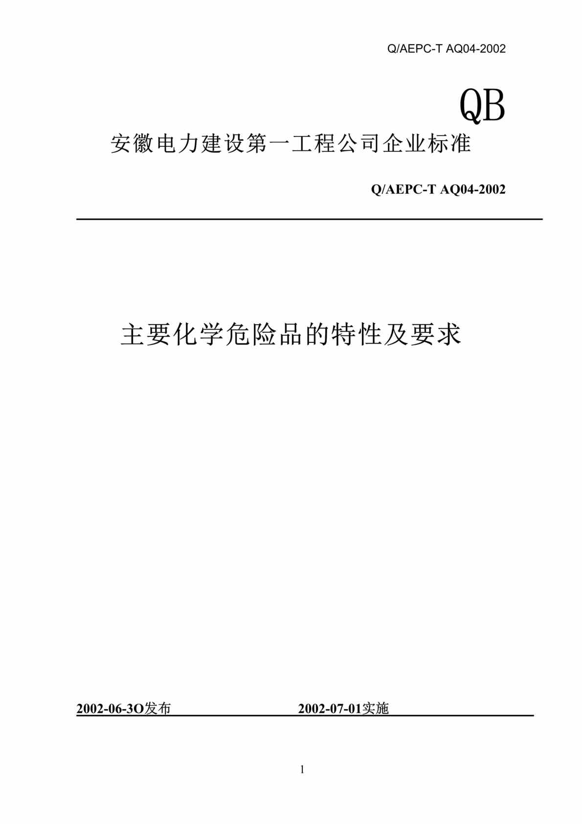 “主要化学危险品的特性及要求(doc　14).doc”第1页图片