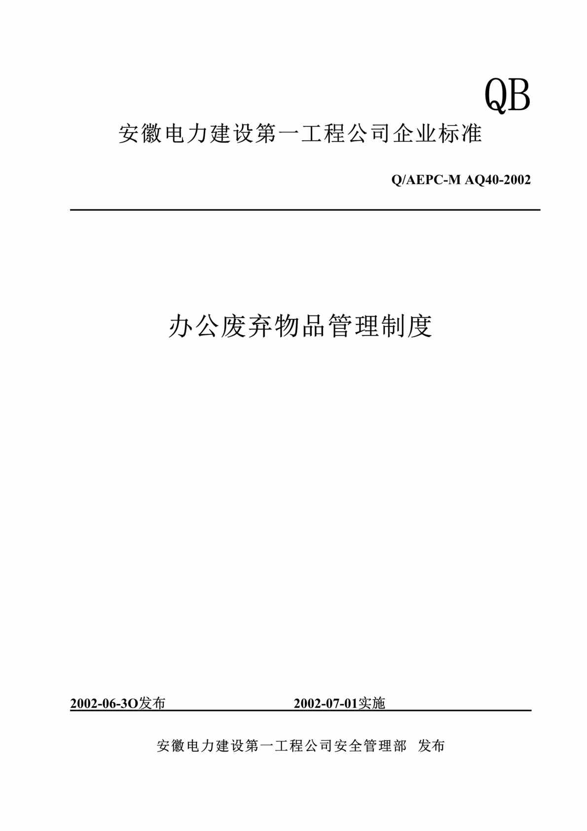 “办公废弃物品管理制度(doc).rar”第1页图片