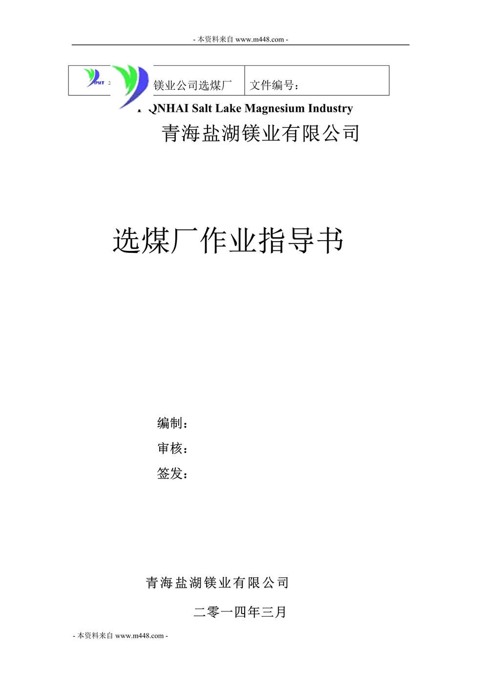 “青海盐湖镁业公司选煤厂作业指导书汇编DOC_135页”第1页图片