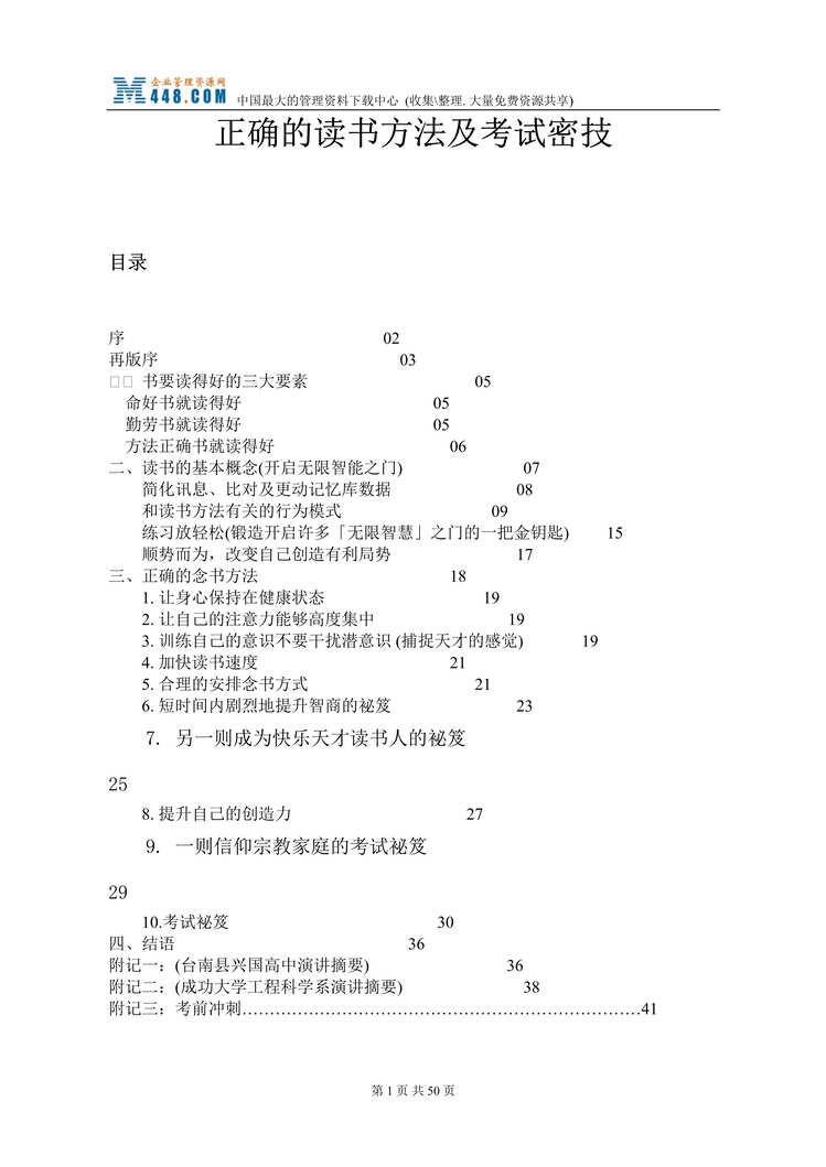 “正确的读书方法及考试密技(doc 41).rar”第1页图片