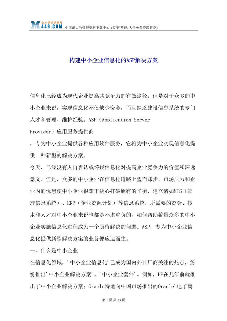 “构建中小企业信息化的ASP解决方案(doc 13).rar”第1页图片