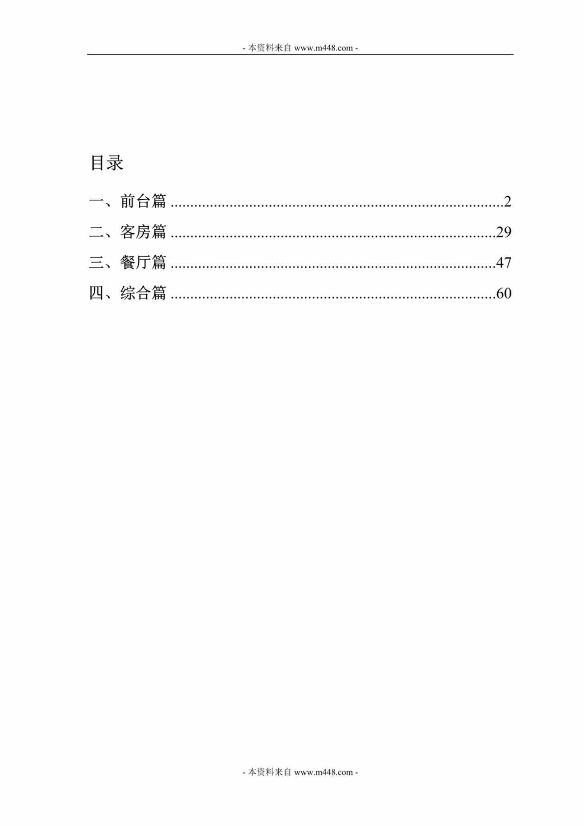 “如家酒店前台、客房、餐厅、综合服务标准培训教材DOC_85页”第1页图片