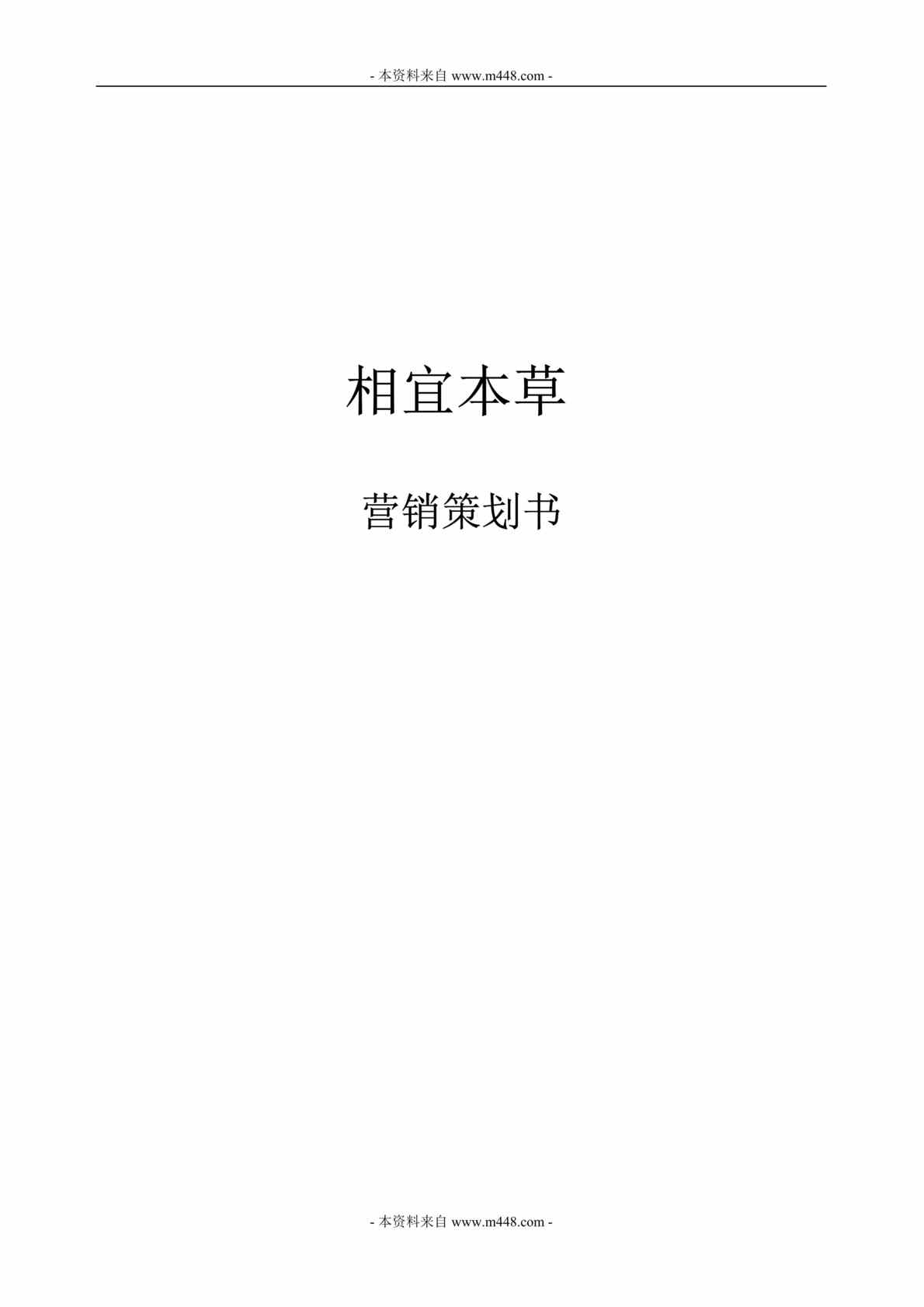 “相宜本草化妆品公司营销策划书DOC”第1页图片