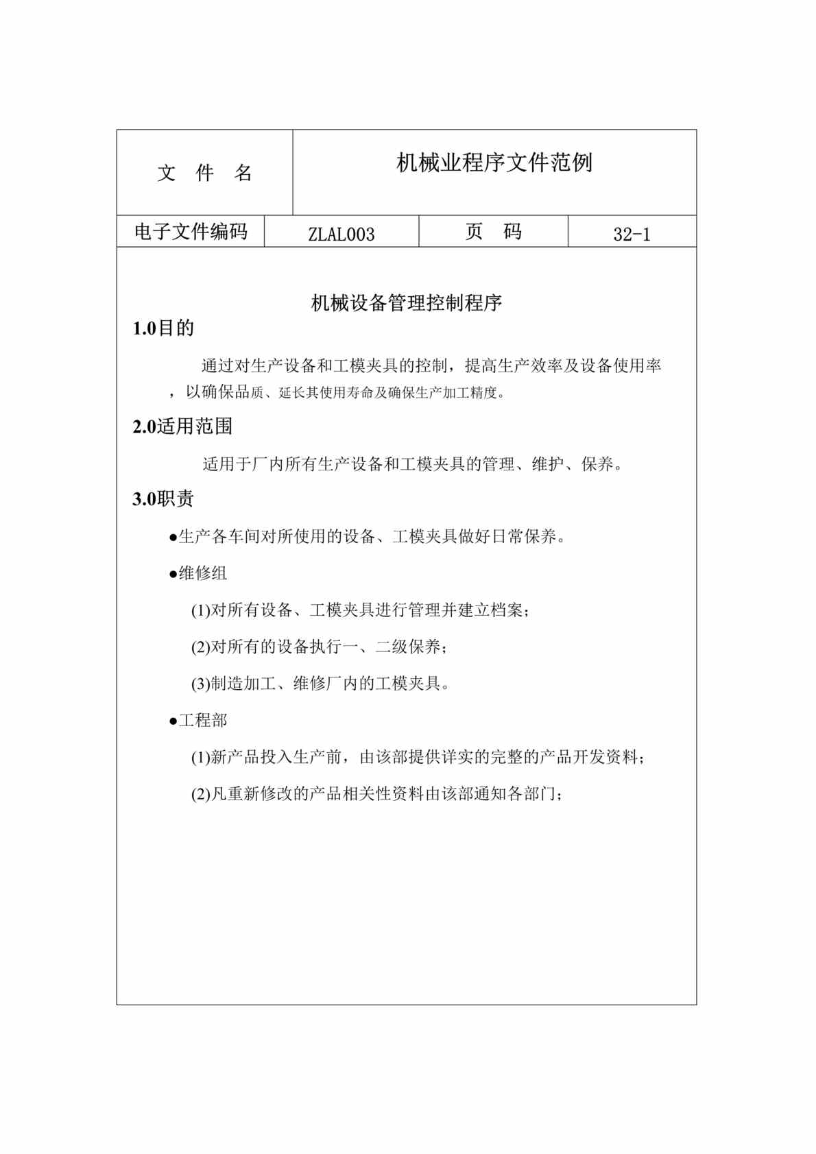 “机械设备管理控制程序(doc).rar”第1页图片