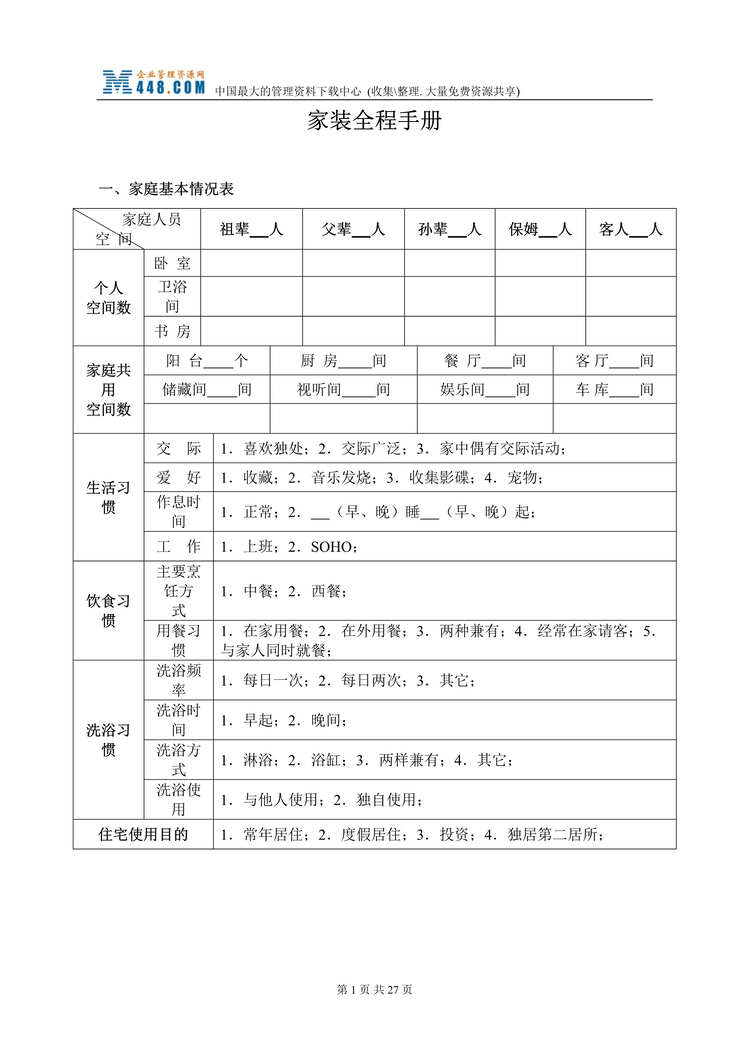 “家装全程手册(doc 26).rar”第1页图片